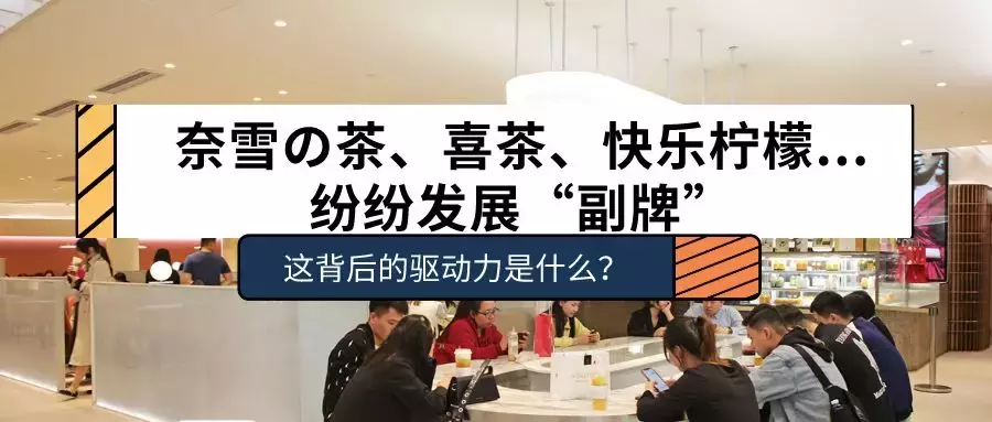 奈雪の茶、喜茶、快乐柠檬纷纷发展副牌,这背后的驱动力是什么