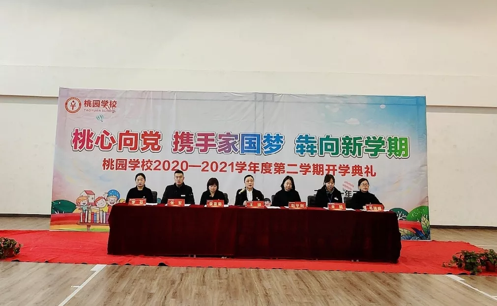 春启今朝筑梦前行渭南桃园学校20202021学年度第二学期开学典礼