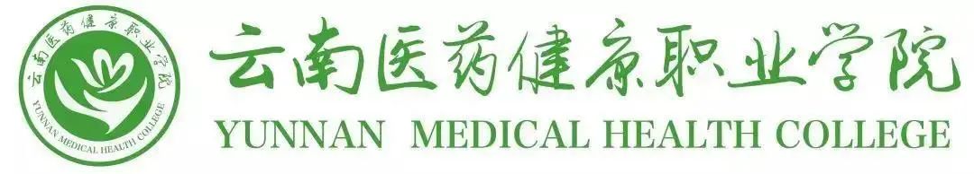 2020云南医药健康职业学院挂读招生