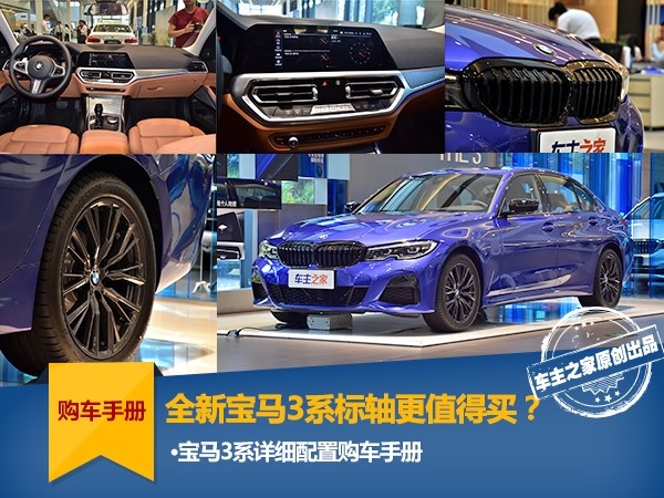 解读全新3系配置表 哪一款性价比最高？别傻傻地选顶配