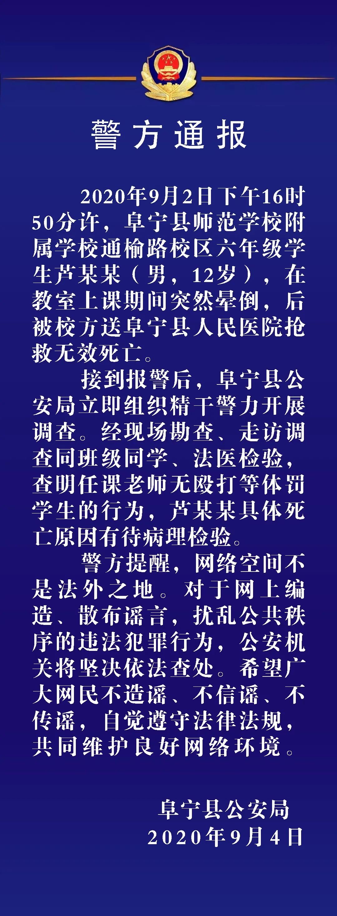 网传江苏盐城12岁孩子在校期间被打死 警方：老师无体罚行为 死因待查