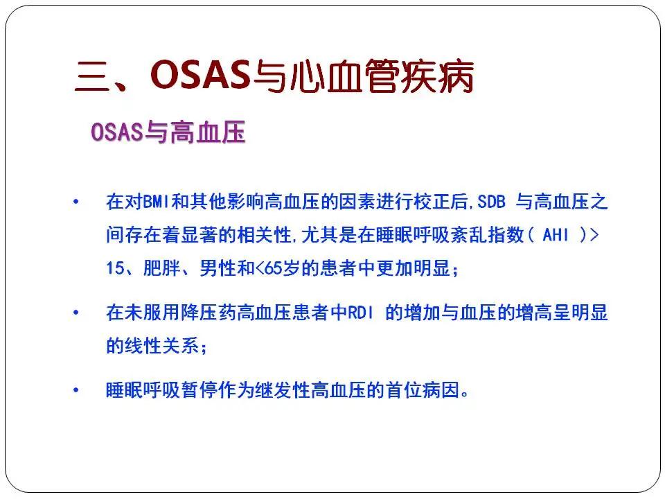 “睡眠呼吸暂停与心血管风险”健康大课堂