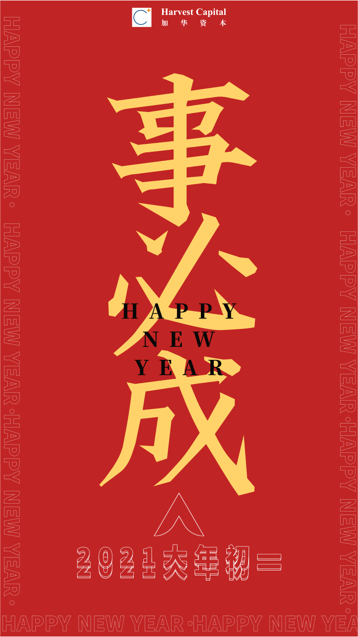 二零二一，年初一，加华祝你，事必成