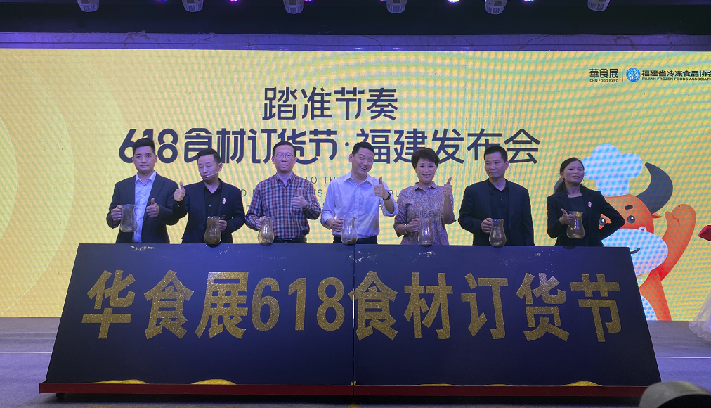 食材界的智慧盛宴！618食材订货节福建发布会今日在马尾召开