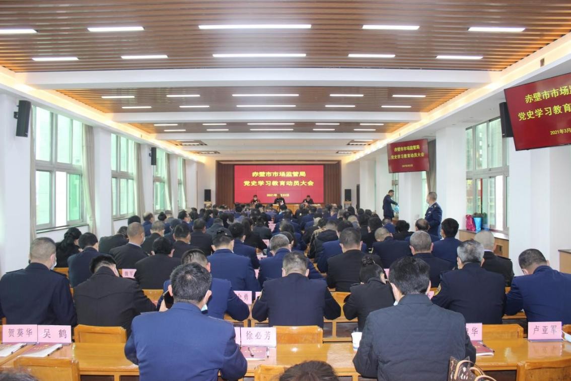 悟思想开新局 赤壁市市场监管局召开党史学习动员大会