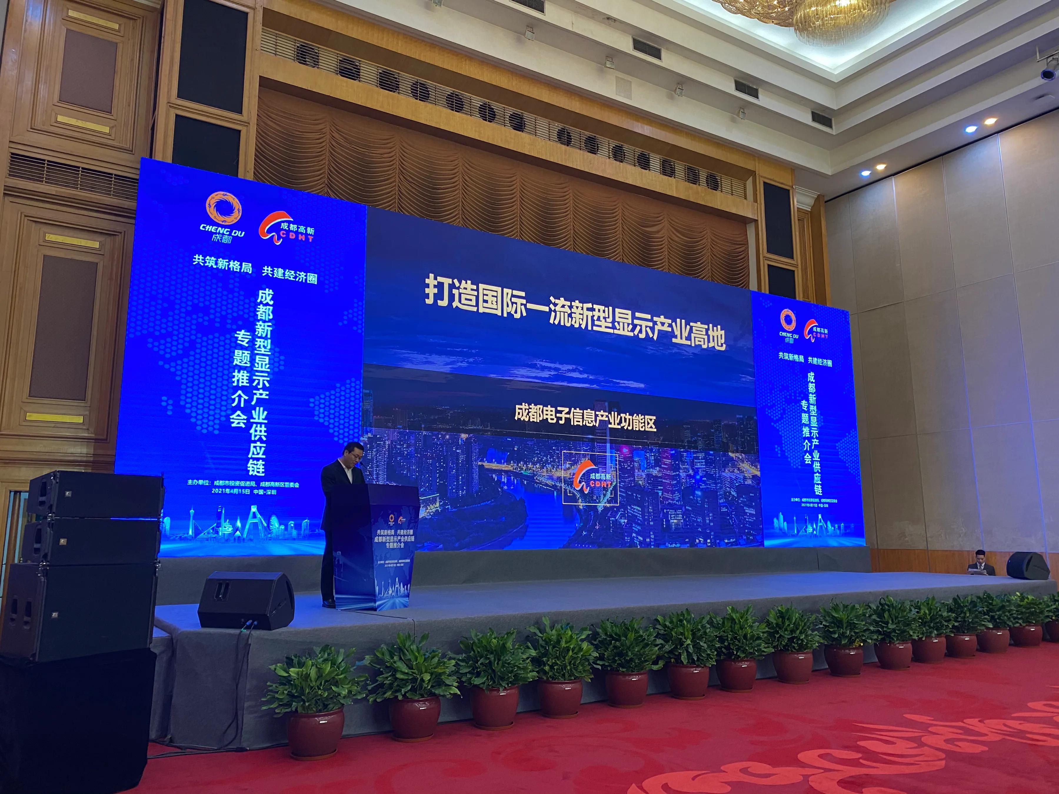 成都高新区深圳招商 加速打造国际一流新型显示产业高地