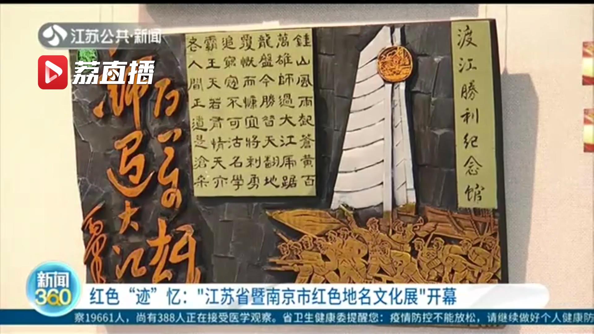 展现江苏大地的红色地标！&ldquo;江苏省暨南京市红色地名文化展&rdquo;开幕