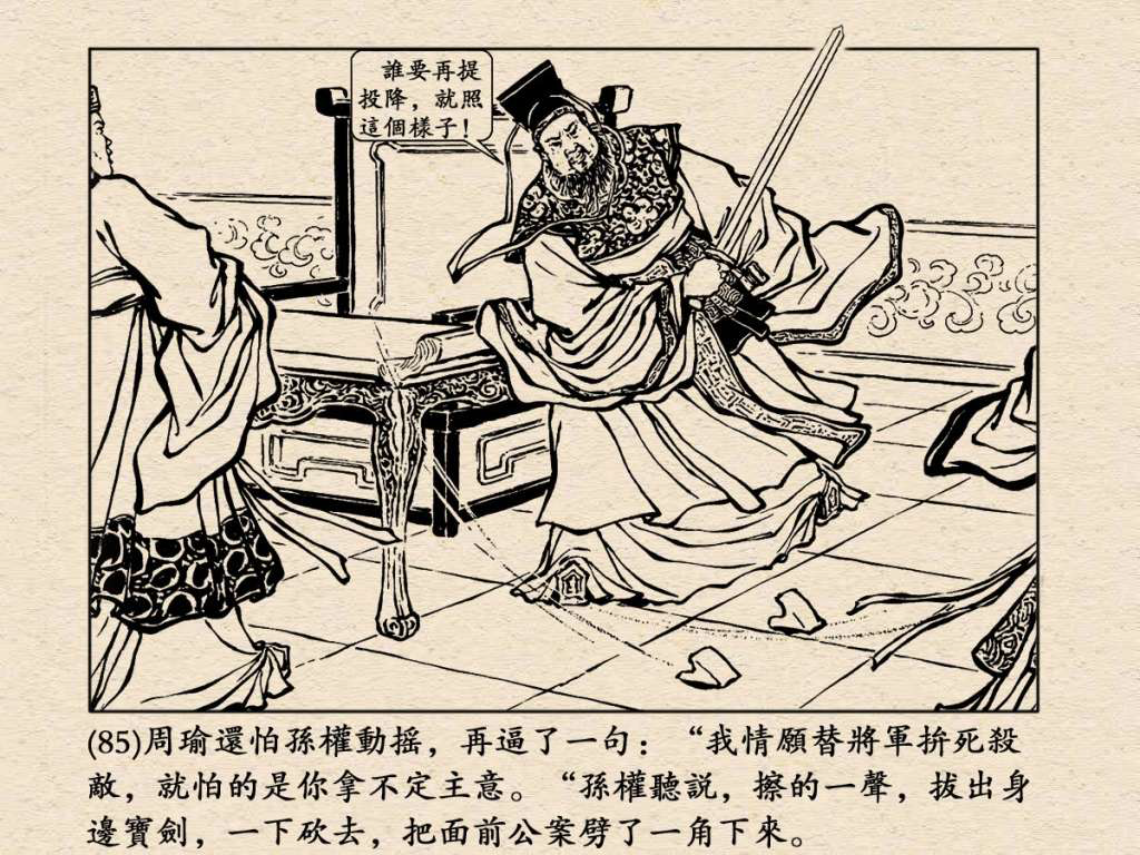 《三国演义》高清连环画第25集——舌战群儒