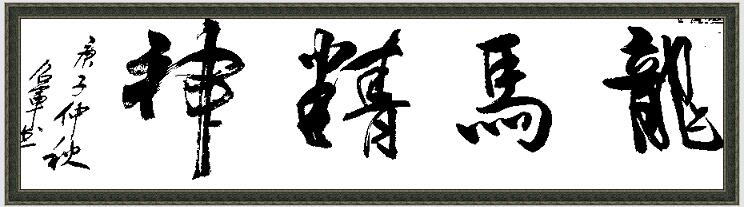 柳召军书法作品欣赏