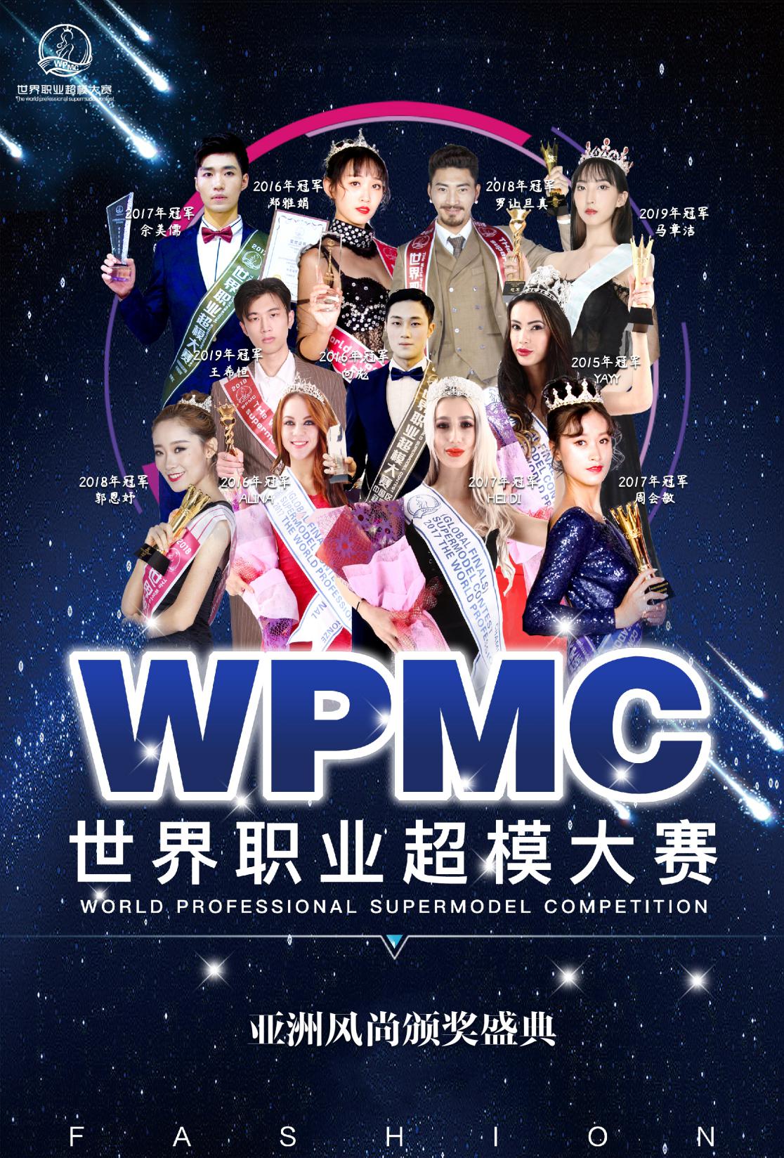 2020WPMC世界职业超模大赛携手奥利司他共同打造美丽时尚盛宴