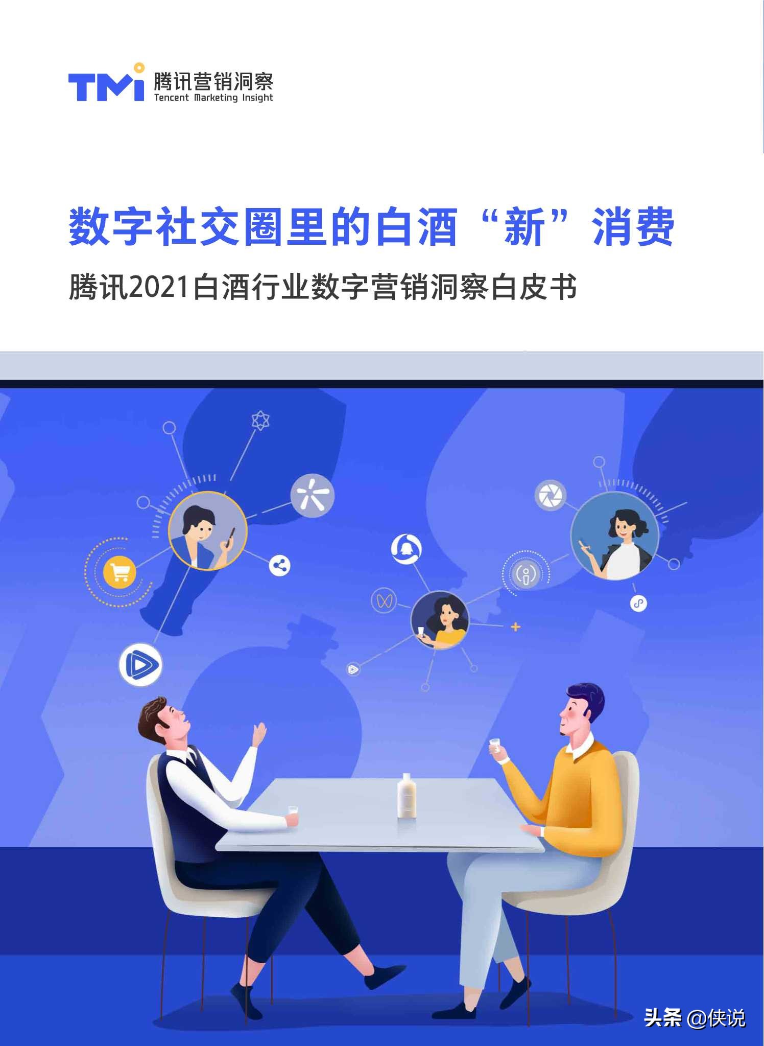 腾讯2021白酒行业数字营销洞察白皮书