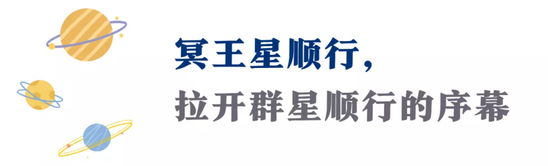 冥王星顺行!未来半年,新的生机,正在倾覆中破壁而出