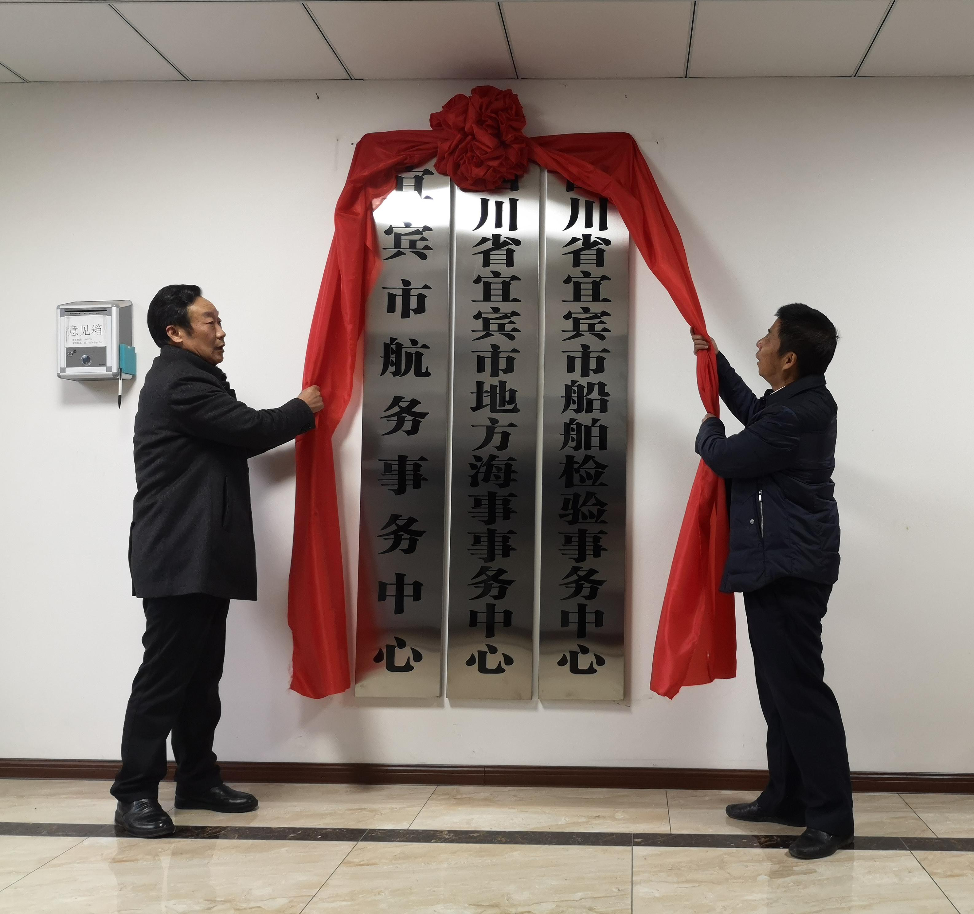 宜宾市航务事务中心举行揭牌仪式