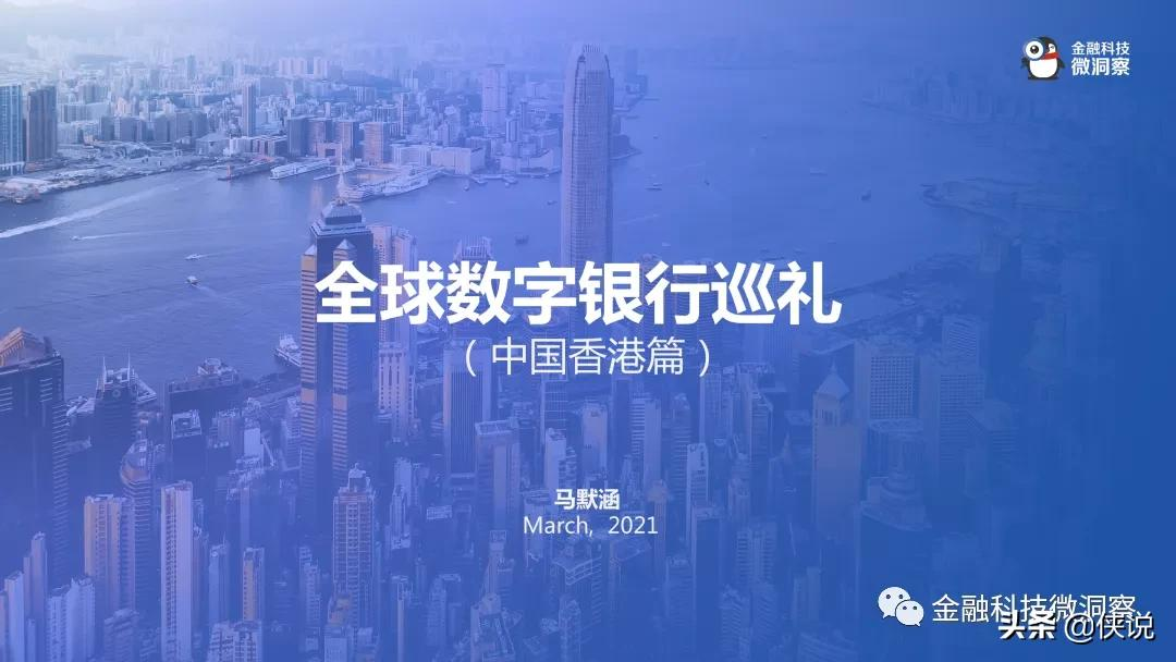 2021全球数字银行巡礼：中国香港篇