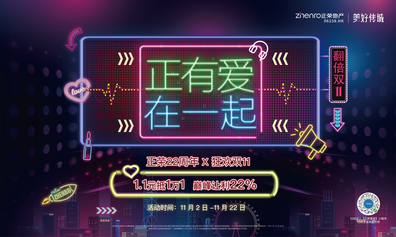 正荣22周年X狂欢 11 月，福利翻倍不玩虚