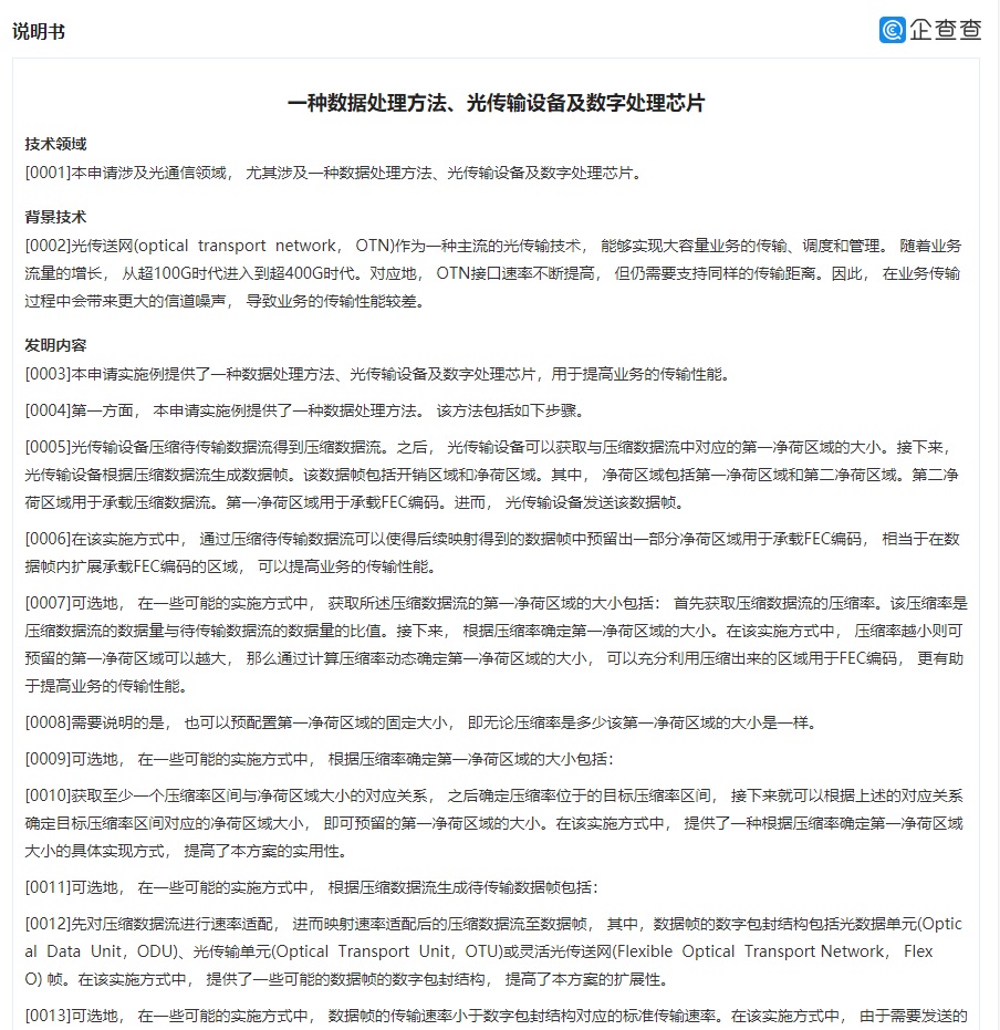 华为公布芯片专利，提高业务传输性能