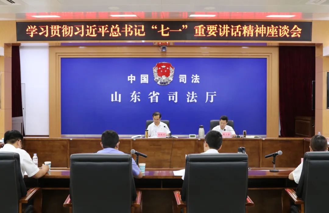 山东省司法厅举办学习贯彻习近平总书记“七一”重要讲话精神座谈会