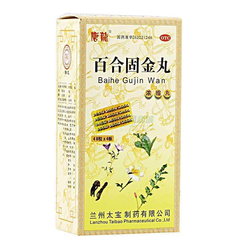 百合固金片（丸）