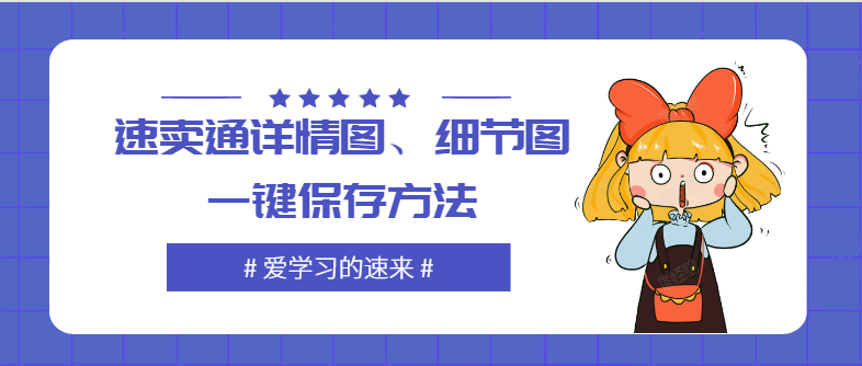 怎么批量抓取保存速卖通、京东详情页面的图片和视频