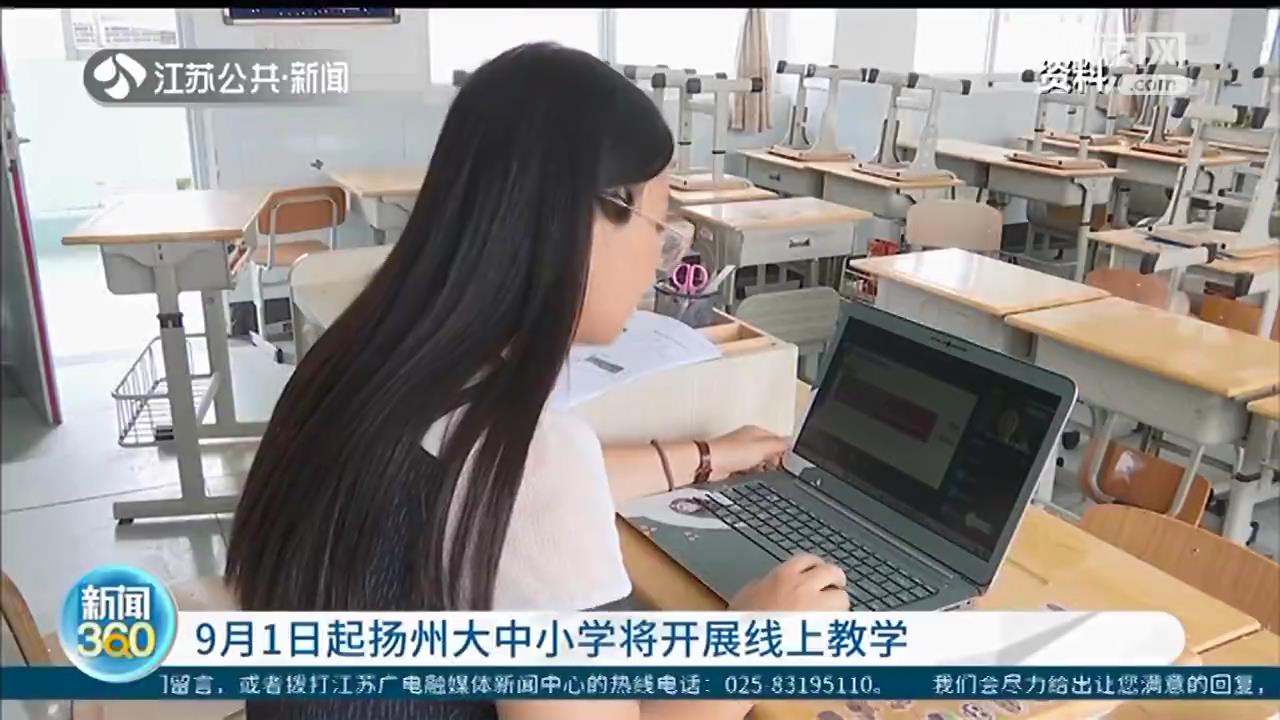 9月1日起，扬州大中小学将开展线上教学 限制线上课程总时长