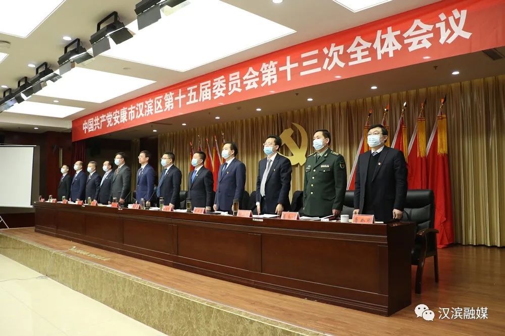 中共汉滨区委十五届十三次全体会议召开