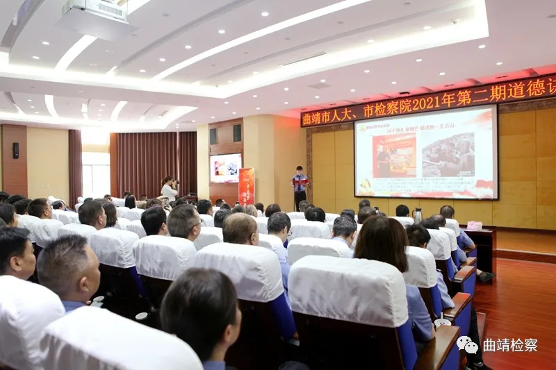曲靖市人大、市检察院联合举办“学史崇德”道德讲堂