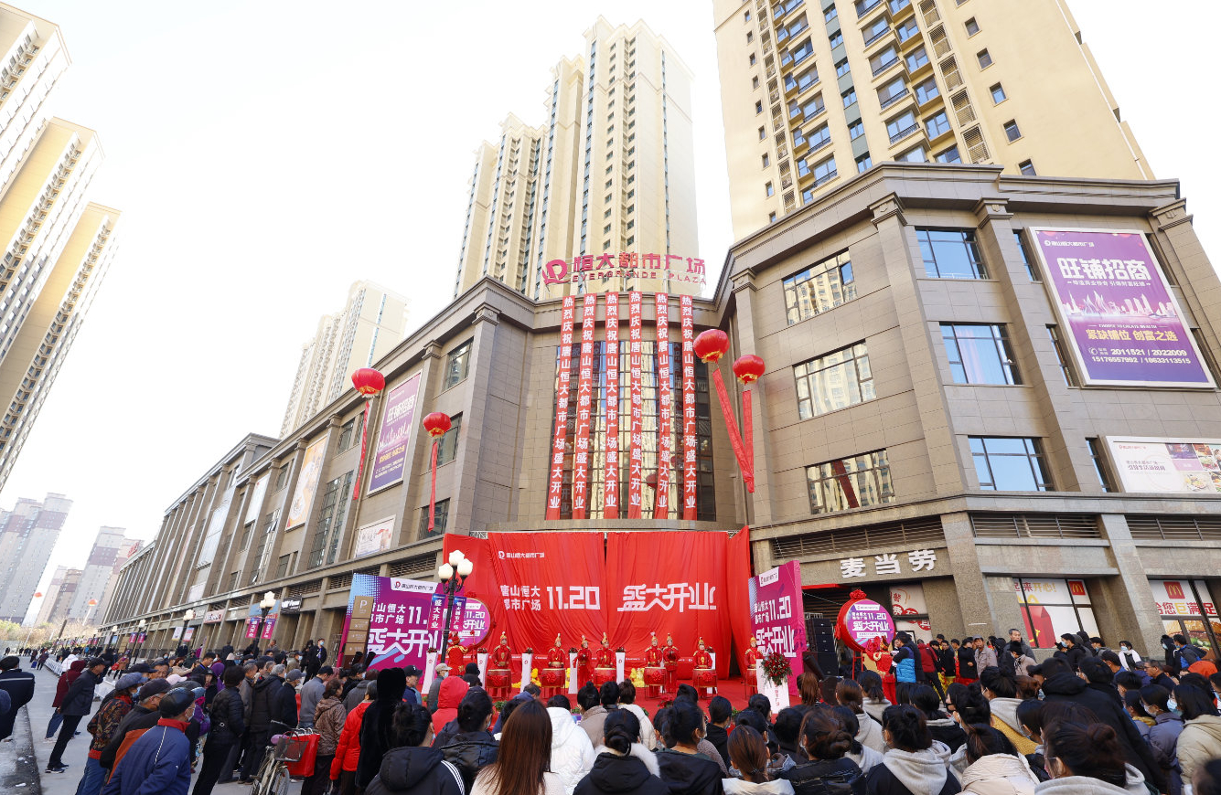 唐山恒大都市廣場盛大開業 開啟恒大商業新篇章