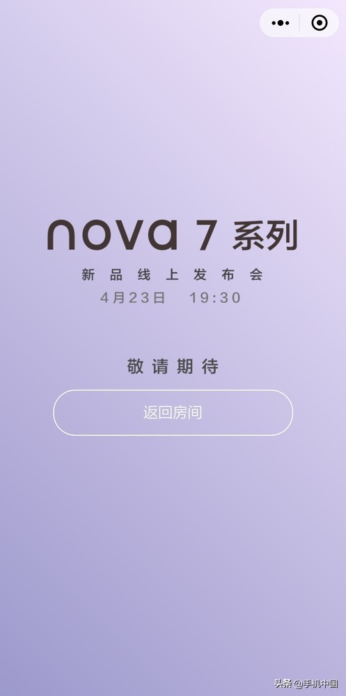 华为公司nova7系列产品今夜公布 喊小伙伴们一起来看新品发布会