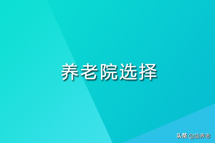 养老院该提供什么服务？养老院正常收费标准是什么？