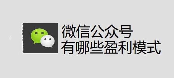 公众号怎么赚钱，公众号赚钱的方式有哪几种？