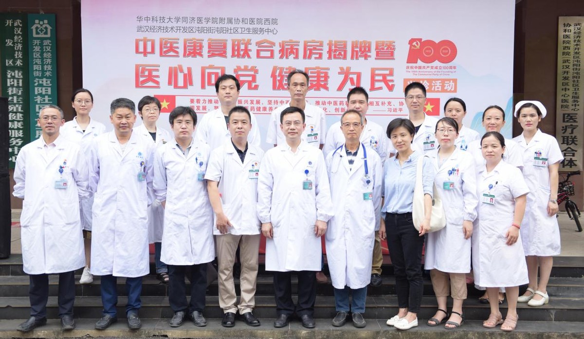 协和医院西院联手沌阳社区卫生服务中心共建武汉开发区首个&ldquo;中医康复联合病房&rdquo;