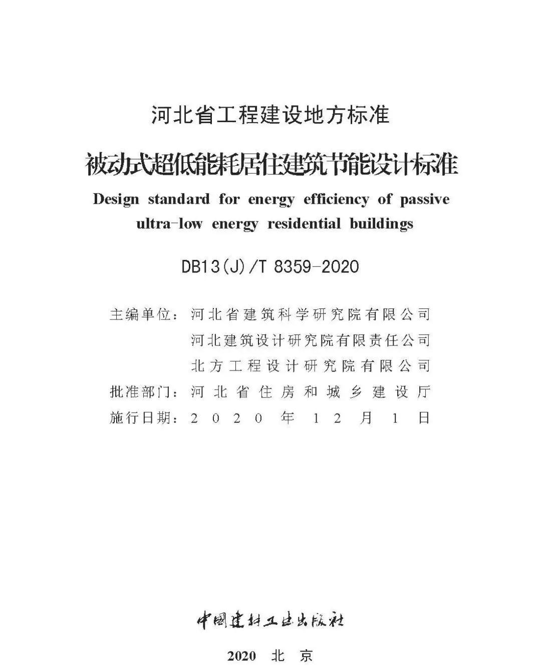 《河北省被动式超低能耗居住建筑节能设计标准》发布