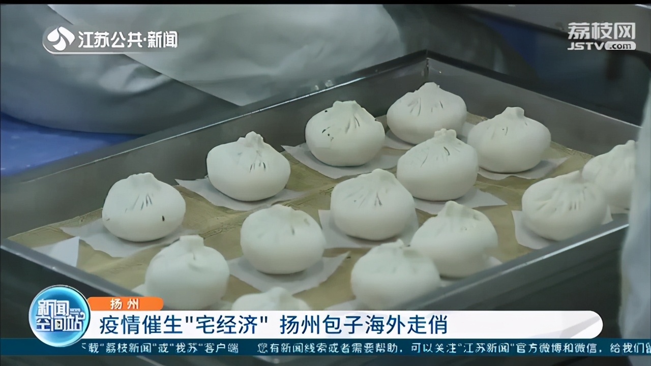 受疫情影响发力“宅经济”扬州包子海外走俏