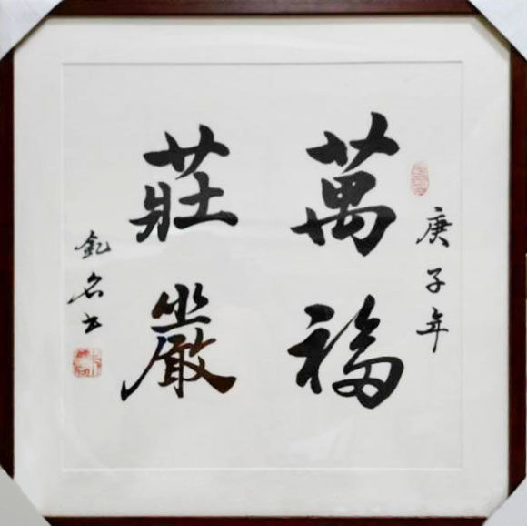 书法家朱晓明受邀参加全国百位将军百位名家书画展