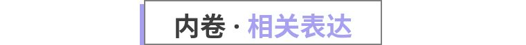 人人都在说“内卷”，“内卷”到底是个啥？