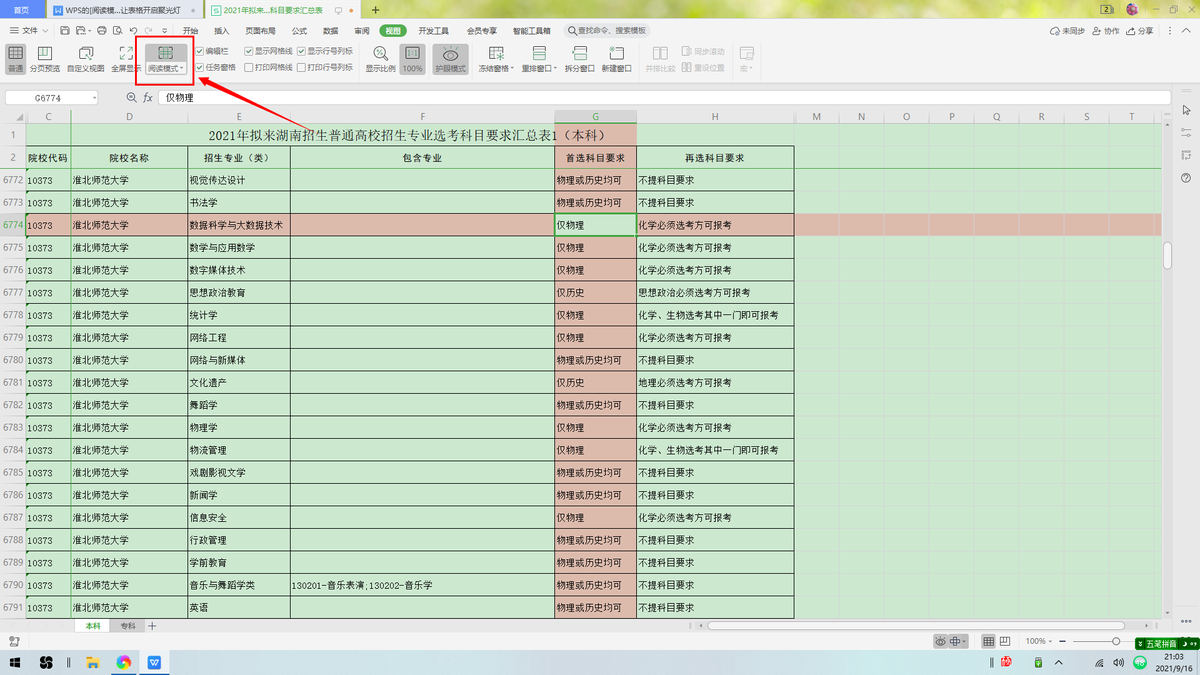 WPS的「閱讀模式」，從此讓表格開啟聚光燈