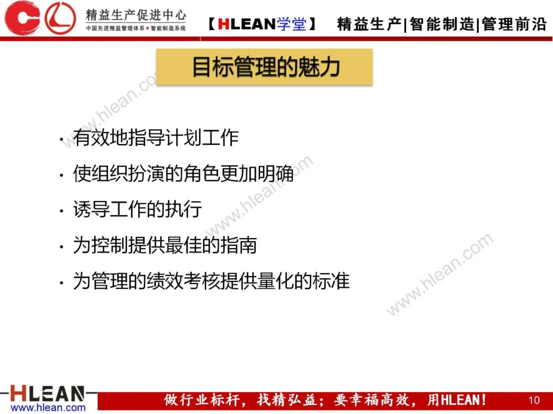 「精益学堂」目标管理