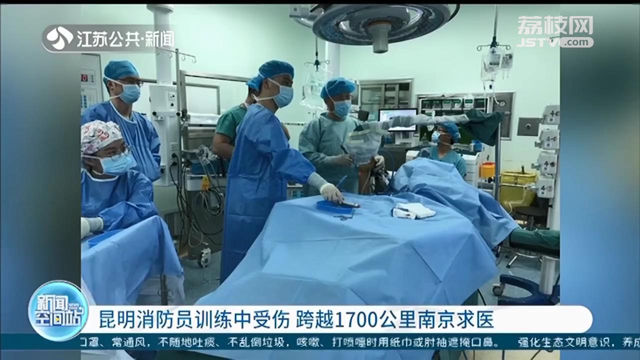 昆明消防员训练中受伤 跨越1700公里来南京求医