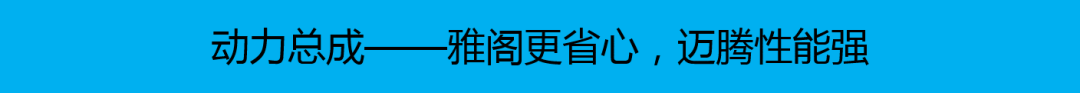 20万级中型车，选本田雅阁和大众迈腾差别较大