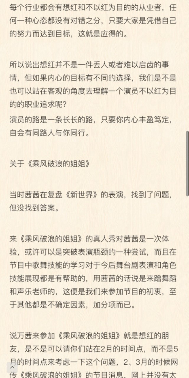 万茜经纪人发长文～并且透露万茜将继续参加《乘风破浪的姐姐》