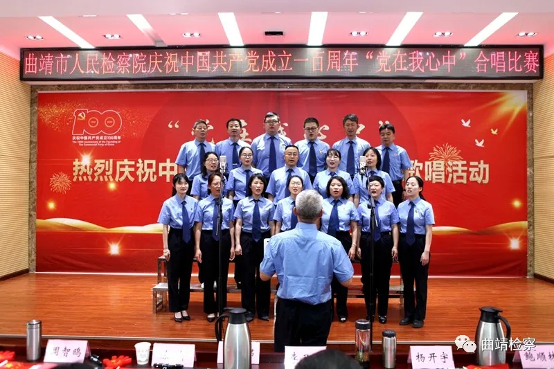唱响红色经典 献礼建党百年 曲靖市检察院举行“党在我心中”红歌合唱比赛