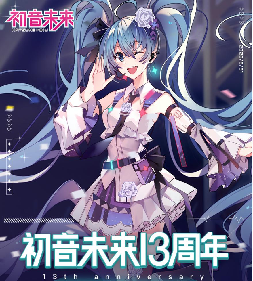 初音未來13歲生日快樂，B站為其慶生，動畫區UP主送上祝福