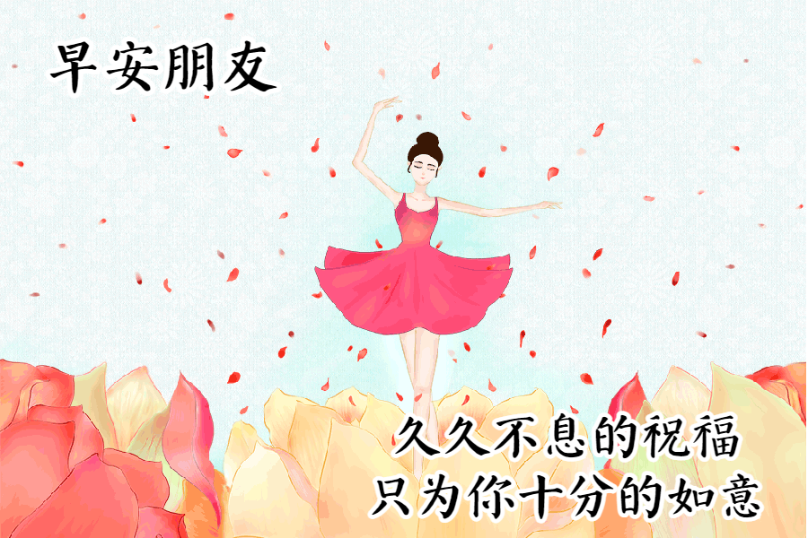 早安问候带字动态表情图片，励志向上的早安祝福语图片