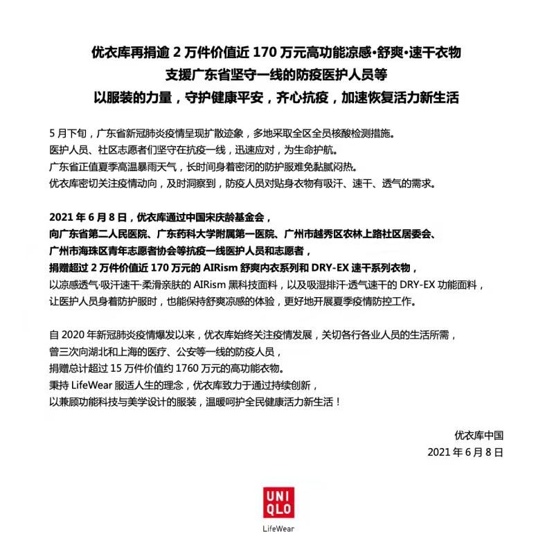 優衣庫再捐逾2萬件價值近170萬元高功能涼感·舒爽·速干衣物