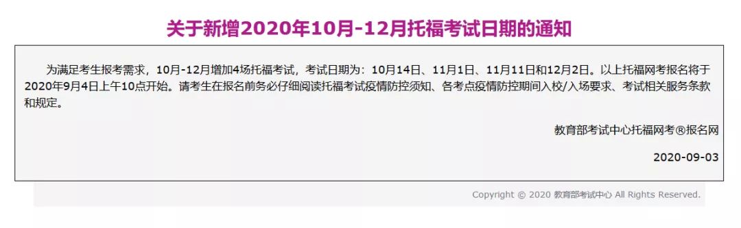 ETS新增10-12月四场托福考试，3号上午放考位