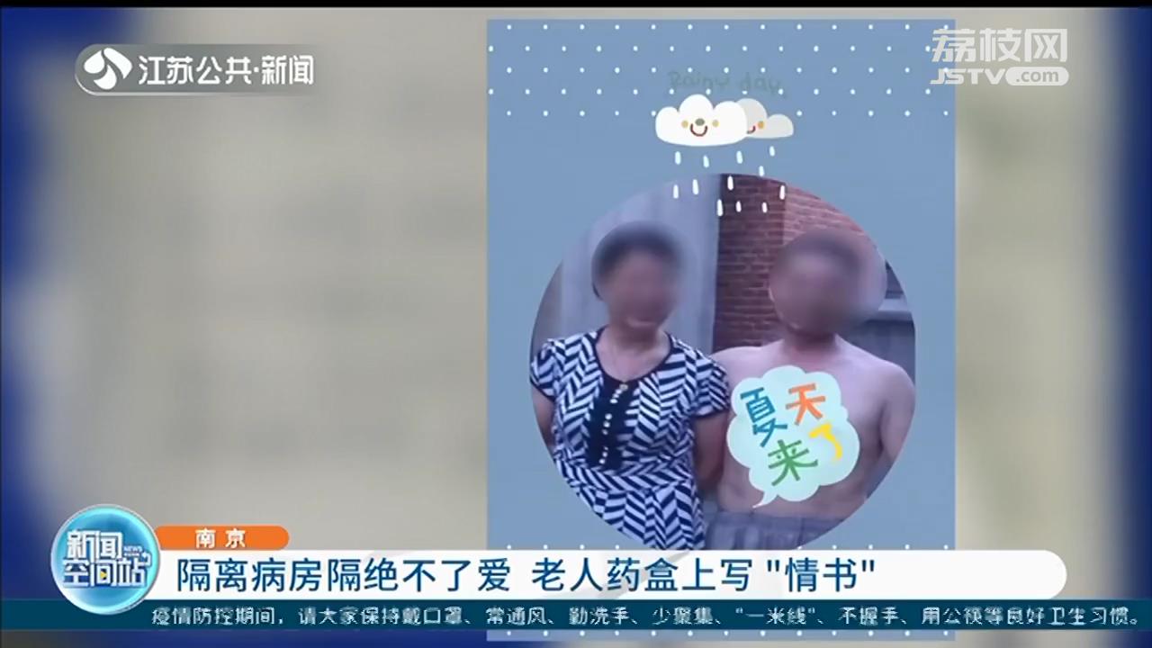 南京大爷在药盒上给老伴写&ldquo;情书&rdquo;，隔离病房隔绝不了爱