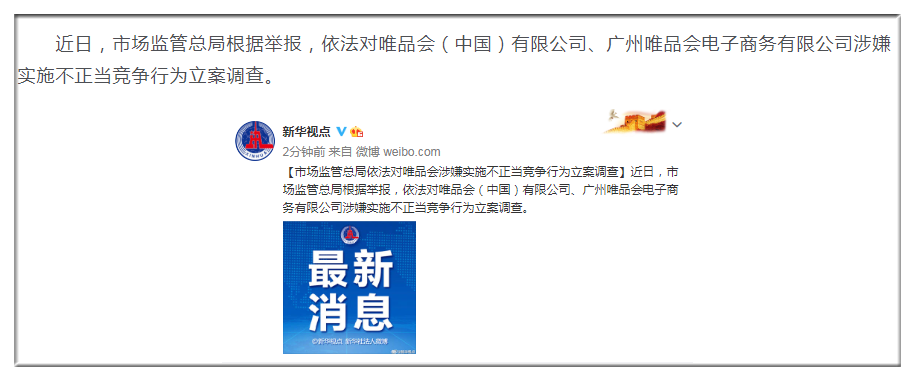 2021电商反垄断第一弹：唯品会被立案调查，他是举报者之一