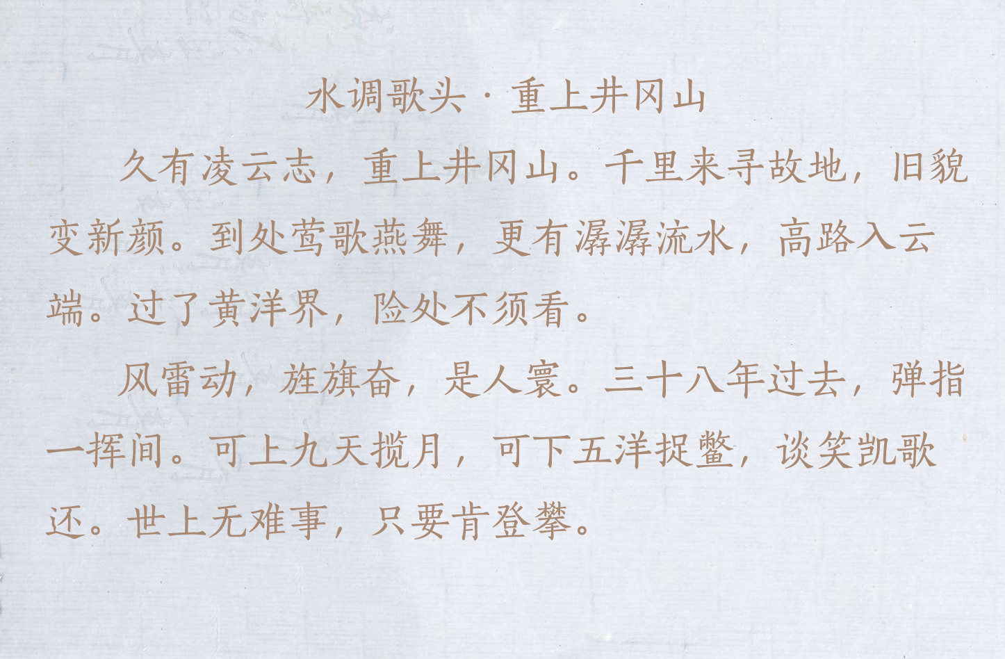 盘点毛主席的十首经典诗词，配上毛主席的书法手迹，美不胜收-第27张图片-诗句网