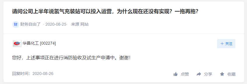 华昌化工加氢站处消防验收及试生产阶段，福田汽车重视氢能源发展