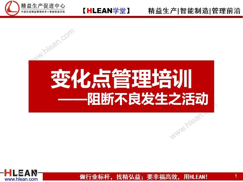 「精益学堂」变化点管理培训——阻断不良发生之活动